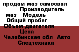  продам маз самосвал551605  › Производитель ­ маз › Модель ­ 551 605 › Общий пробег ­ 17 000 › Объем двигателя ­ 8 000 › Цена ­ 390 000 - Челябинская обл. Авто » Спецтехника   